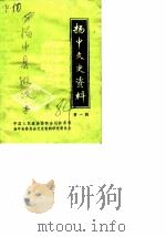 扬中文史资料 第1辑 1984 PDF电子版封面 中国人民政治协商会议江苏省扬中县委员会文史资料研究委员会