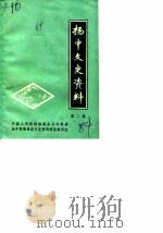 扬中文史资料 第2辑 1984 PDF电子版封面 中国人民政治协商会议江苏省扬中县委员会文史资料研究委员会