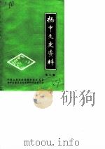 扬中文史资料 第3辑 1984 PDF电子版封面 中国人民政治协商会议江苏省扬中县委员会文史资料研究委员会