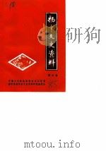 扬中文史资料 第4辑 1985 PDF电子版封面 中国人民政治协商会议江苏省扬中县委员会文史资料研究委员会