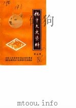 扬中文史资料 第5辑 1986 PDF电子版封面 中国人民政治协商会议江苏省扬中县委员会文史资料研究委员会