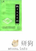 扬中文史资料 第6辑 1987 PDF电子版封面 中国人民政治协商会议江苏省扬中县委员会文史资料研究委员会