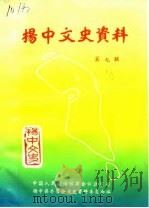 扬中文史资料 第7辑 1990 PDF电子版封面 中国人民政治协商会议江苏省扬中县委员会文史资料研究委员会
