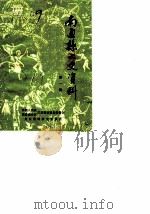 南通县文史资料 第1辑 1987 PDF电子版封面 中国人民政治协商会议江苏省南通县委员会文史资料研究委员会