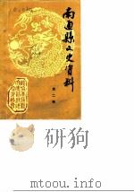南通县文史资料  第2辑（1988 PDF版）