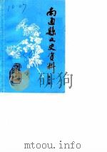 南通县文史资料 第3辑 1988 PDF电子版封面 中国人民政治协商会议江苏省南通县委员会文史资料研究委员会