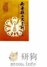南通县文史资料  第4辑（1989 PDF版）
