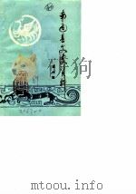 南通县文史资料 第6辑 1989 PDF电子版封面 中国人民政治协商会议江苏省南通县文史资料研究委员会编