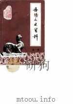 丹阳文史资料 第1辑 1982 PDF电子版封面 政协江苏省丹阳县文史资料委员会编