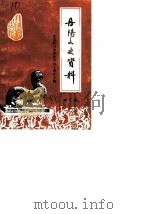 丹阳文史资料  第3辑（1985 PDF版）