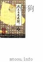 启东文史选辑 第1辑 1984 PDF电子版封面 中国人民政治协商会议江苏省启东县文史资料研究委员会