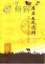 启东文史选辑 第3辑 1985 PDF电子版封面 中国人民政治协商会议江苏省启东县文史资料研究委员会
