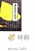 启东文史选辑 第7辑 1987 PDF电子版封面 中国人民政治协商会议江苏省启东县文史资料研究委员会