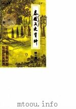 泰县文史资料  第2辑（1985 PDF版）