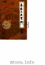 泰县文史资料 第5辑 1990 PDF电子版封面 中国人民政治协商会议江苏省泰县委员会文史资料研究委员会