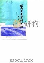 绍兴文史资料选辑 第3辑 1985 PDF电子版封面 中国人民政治协商会议浙江省绍兴县委员会文史资料工作委员会编