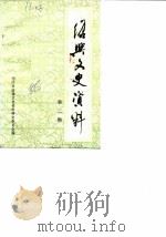 绍兴文史资料  第2辑（ PDF版）