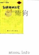 绍兴文史资料  第5辑  绍兴解放纪实（1989 PDF版）