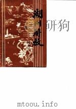 湖州文史  第7辑  湖州解放-纪念湖州解放四十周年史料专辑  1949-1989（ PDF版）