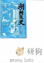 湖州文史 第8辑 工商史料专辑 1990 PDF电子版封面 中国人民政治协商会议浙江省湖州市委员会文史资料委员会编
