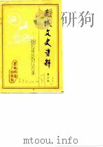 鹿城文史资料  第2辑（1987 PDF版）