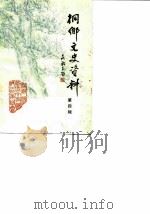 侗乡文史资料  第4辑  桐乡县历史名人史料  2（1986 PDF版）