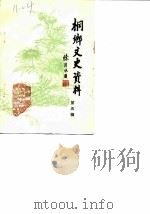 侗乡文史资料  第5辑  桐乡县土特名产专辑（1987 PDF版）