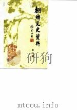 侗乡文史资料  第6辑  桐乡县名胜古迹专辑（1987 PDF版）