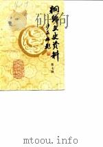 侗乡文史资料  第7辑  桐乡县近百年记事  1840-1949（1988 PDF版）