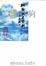 侗乡文史资料  第8辑  桐乡县民国时期史料  1（1989 PDF版）