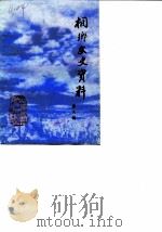 侗乡文史资料  第9辑  桐乡县民国时期史料  2（1990 PDF版）