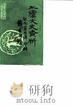 上虞文史资料纪念夏丐尊专辑 1986 PDF电子版封面 政协上虞县委员会文史工作委员会