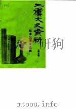 上虞文史资料  第5辑  纪念吴觉农选辑（1990 PDF版）