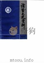 诸暨文史资料  第4辑（1989 PDF版）