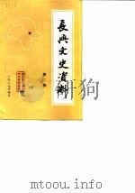 长兴文史资料  第2辑（1987 PDF版）