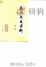 长兴文史资料 第3辑 1989 PDF电子版封面 中国人民政治协商会议浙江省长兴市委员会文史工作委员会