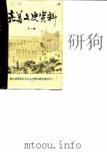 嘉善文史资料  第1辑（1986 PDF版）