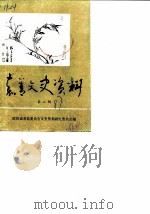 嘉善文史资料  第2辑（1987 PDF版）