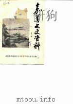 嘉善文史资料  第3辑（1988 PDF版）