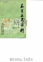 嘉善文史资料  第4辑（1990 PDF版）