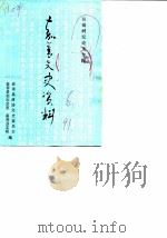 嘉善文史资料 第6辑 吴镇研究论文专辑 1991 PDF电子版封面 政协嘉善县委员会文史资料研究委员会《嘉善县志》办公室