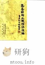 嘉善文史资料  第7辑  嘉善县乡土风情诗汇编  上（1992 PDF版）
