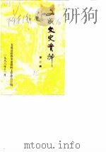 文成文史资料  第2辑（1986 PDF版）