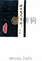 文成文史资料  第3辑（1987 PDF版）