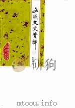 文成文史资料  第5辑（1989 PDF版）