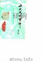 文成文史资料 第6辑 1990 PDF电子版封面 文成县政协文史资料委员会编