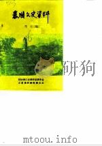 泰顺文史资料  第1辑（1986 PDF版）