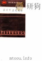 嘉兴市文史资料  第1辑  抗日战争史料专辑（1986 PDF版）
