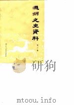 温州文史资料 第3辑 纪念抗日战争胜利四十周 1987 PDF电子版封面 7213001167 中国人民政治协商会议浙江省温州市委员会文史资料研究委员会