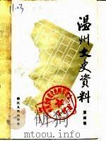 温州文史资料 第4辑 1988 PDF电子版封面 7213003550 政协浙江省温州市委员会文史资料委员会编